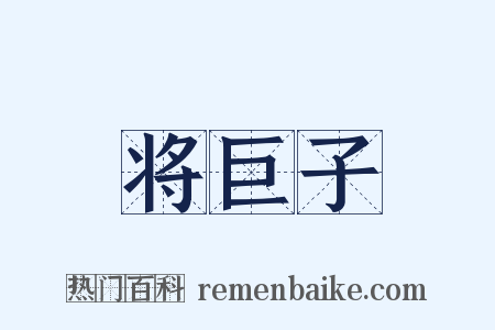 将巨子是什么意思的图片